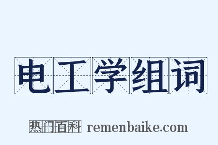 电工学组词是什么意思的图片